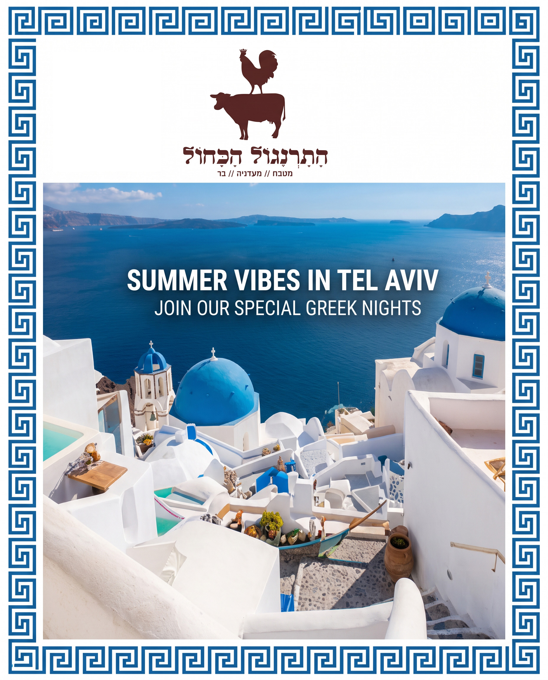 התרנגול הכחול — לוגו והתבנית היוונית